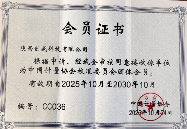 陜西創(chuàng)威科技榮獲中國計(jì)量協(xié)會校準(zhǔn)委員會團(tuán)體會員資格！